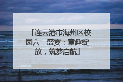 连云港市海州区校园六一盛宴：童趣绽放，筑梦启航