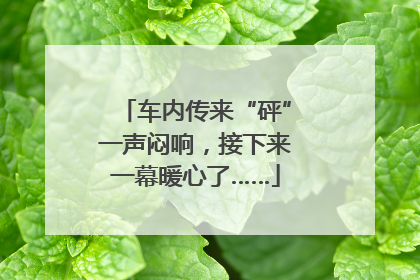 车内传来“砰”一声闷响，接下来一幕暖心了……