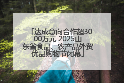 达成意向合作超3000万元 2025山东省食品、农产品外贸优品购物节闭幕