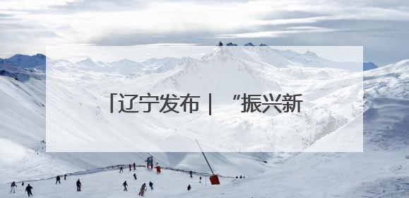 辽宁发布｜“振兴新突破 决胜勇争先”盘锦市锚定“五方面工作”力争全年地区生产总值增长5.5%左右