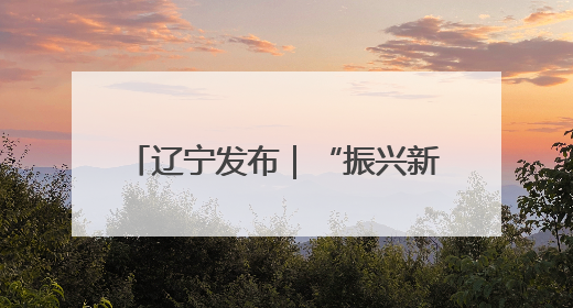 辽宁发布｜“振兴新突破 决胜勇争先”锦州市纵深推进区域中心城市建设 打造高质量发展新增长极