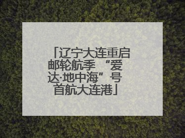 辽宁大连重启邮轮航季 “爱达·地中海”号首航大连港