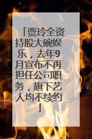 贾玲全资持股大碗娱乐，去年9月宣布不再担任公司职务，旗下艺人均不续约