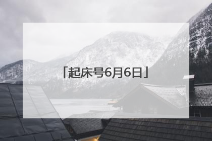 起床号6月6日