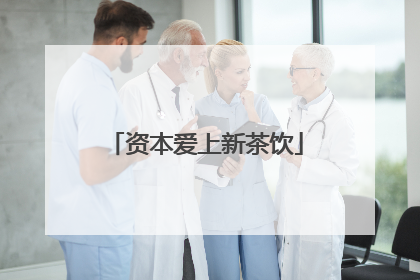 资本爱上新茶饮