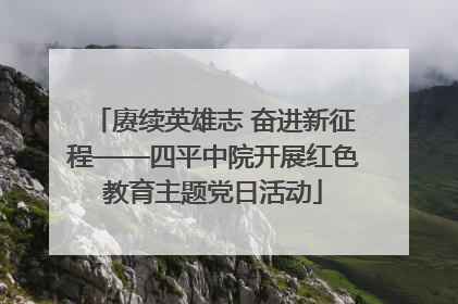 赓续英雄志 奋进新征程——四平中院开展红色教育主题党日活动
