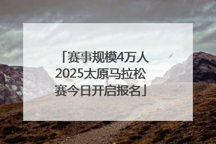 赛事规模4万人 2025太原马拉松赛今日开启报名