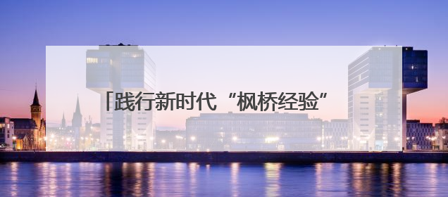 践行新时代“枫桥经验” 推动知识产权纠纷高效化解