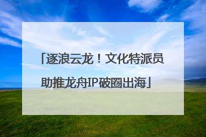 逐浪云龙！文化特派员助推龙舟IP破圈出海