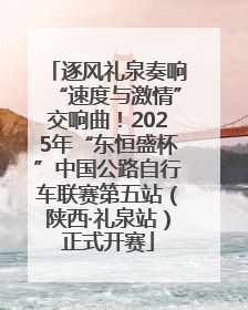 逐风礼泉奏响“速度与激情”交响曲！2025年“东恒盛杯”中国公路自行车联赛第五站（陕西·礼泉站）正式开赛