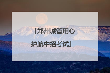郑州城管用心护航中招考试