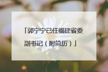 郭宁宁已任福建省委副书记（附简历）