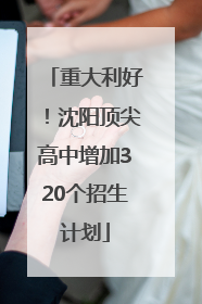 重大利好！沈阳顶尖高中增加320个招生计划
