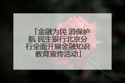 金融为民 消保护航 民生银行北京分行全面开展金融知识教育宣传活动