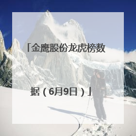 金鹰股份龙虎榜数据（6月9日）