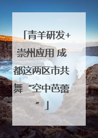 青羊研发+崇州应用 成都这两区市共舞“空中芭蕾”