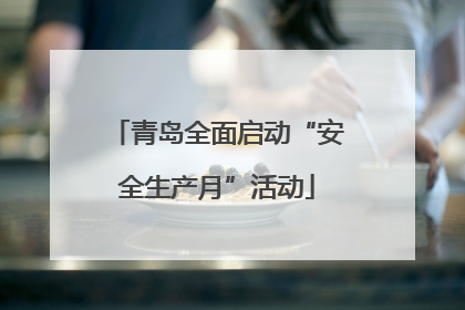 青岛全面启动“安全生产月”活动