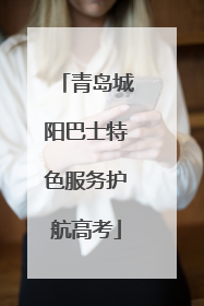 青岛城阳巴士特色服务护航高考
