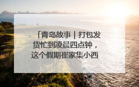 青岛故事｜打包发货忙到凌晨四点钟，这个假期崔家集小西红柿加倍“受宠”