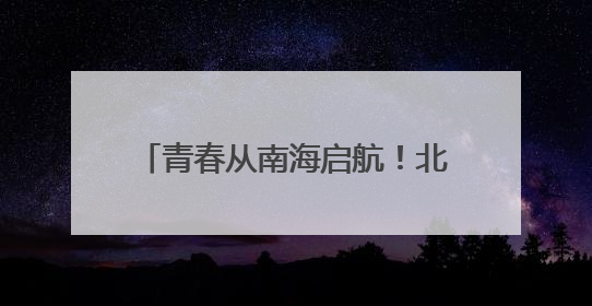 青春从南海启航！北京交通大学威海校区举行2025年毕业典礼暨学位授予仪式