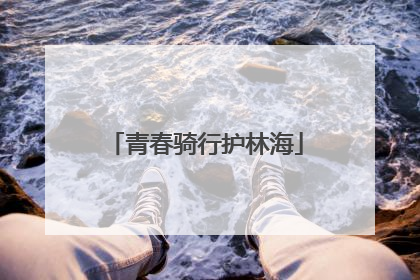 青春骑行护林海