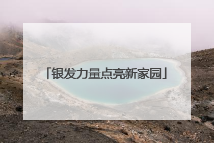 银发力量点亮新家园
