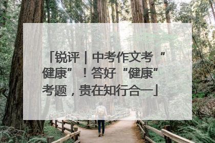 锐评｜中考作文考“健康”！答好“健康”考题，贵在知行合一