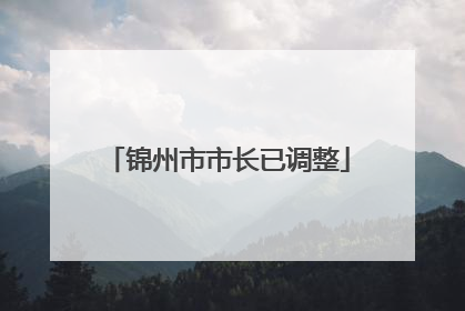锦州市市长已调整
