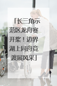 长三角示范区龙舟赛开桨！边界湖上同舟竞渡展风采