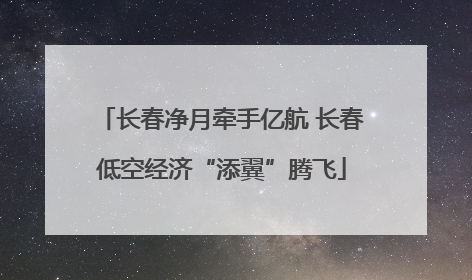 长春净月牵手亿航 长春低空经济“添翼”腾飞