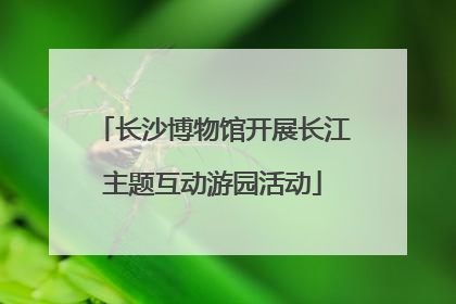 长沙博物馆开展长江主题互动游园活动