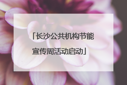 长沙公共机构节能宣传周活动启动