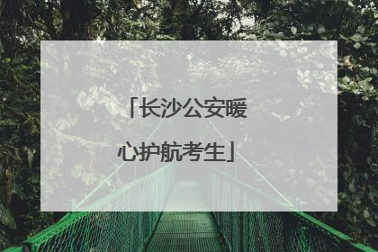 长沙公安暖心护航考生
