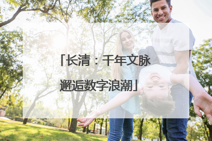 长清：千年文脉邂逅数字浪潮