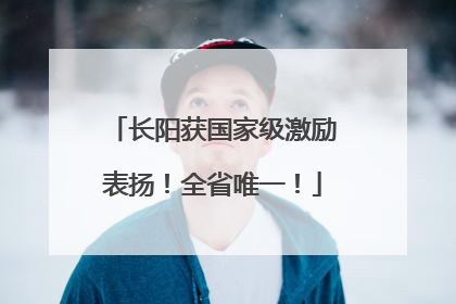长阳获国家级激励表扬！全省唯一！