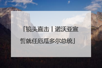镜头直击丨诺沃亚宣誓就任厄瓜多尔总统