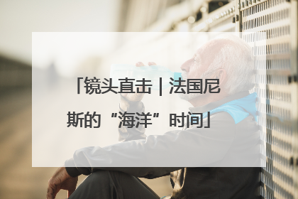 镜头直击｜法国尼斯的“海洋”时间