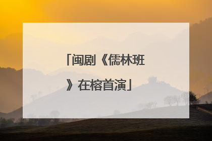 闽剧《儒林班》在榕首演
