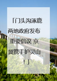 门头沟涿鹿两地政府发布重要倡议 京冀携手护灵山！