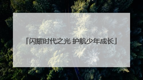 闪耀时代之光 护航少年成长