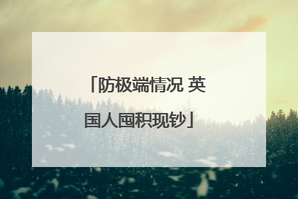 防极端情况 英国人囤积现钞
