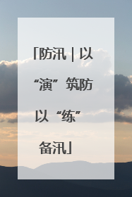 防汛｜以“演”筑防 以“练”备汛