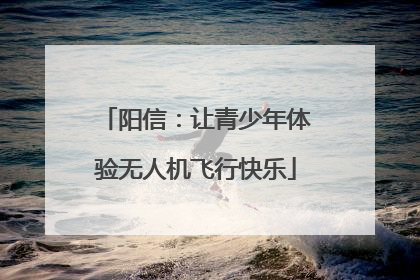 阳信：让青少年体验无人机飞行快乐