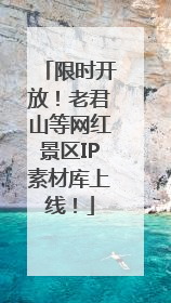 限时开放！老君山等网红景区IP素材库上线！