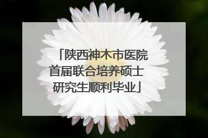 陕西神木市医院首届联合培养硕士研究生顺利毕业