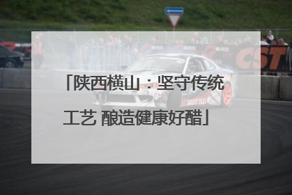 陕西横山：坚守传统工艺 酿造健康好醋