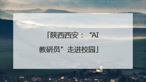 陕西西安：“AI教研员”走进校园