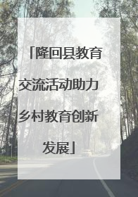 隆回县教育交流活动助力乡村教育创新发展