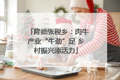 隆德张程乡：肉牛产业“牛劲”足 乡村振兴添活力