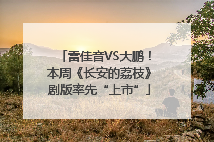 雷佳音VS大鹏！本周《长安的荔枝》剧版率先“上市”